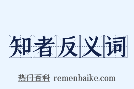 知者反义词是什么意思的图片